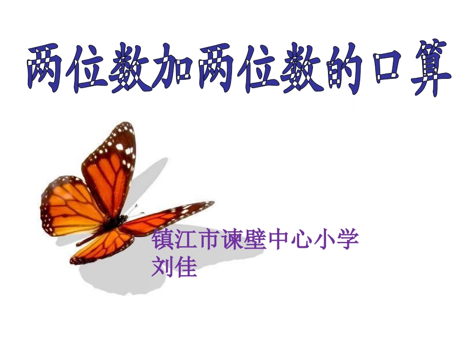 两位数加两位数(口算）_第1页