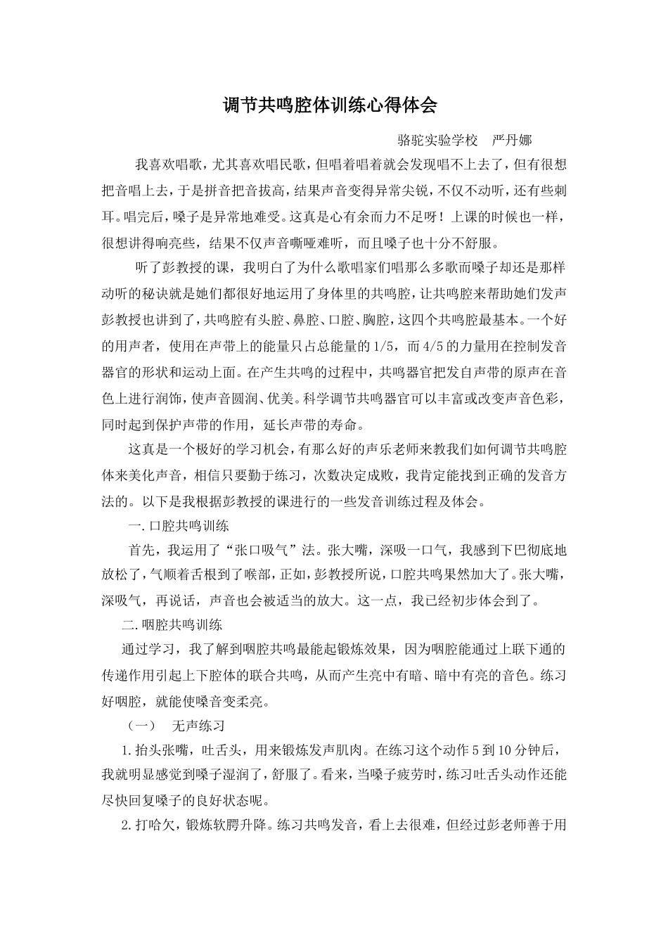 调节共鸣腔体训练心得体会_第1页