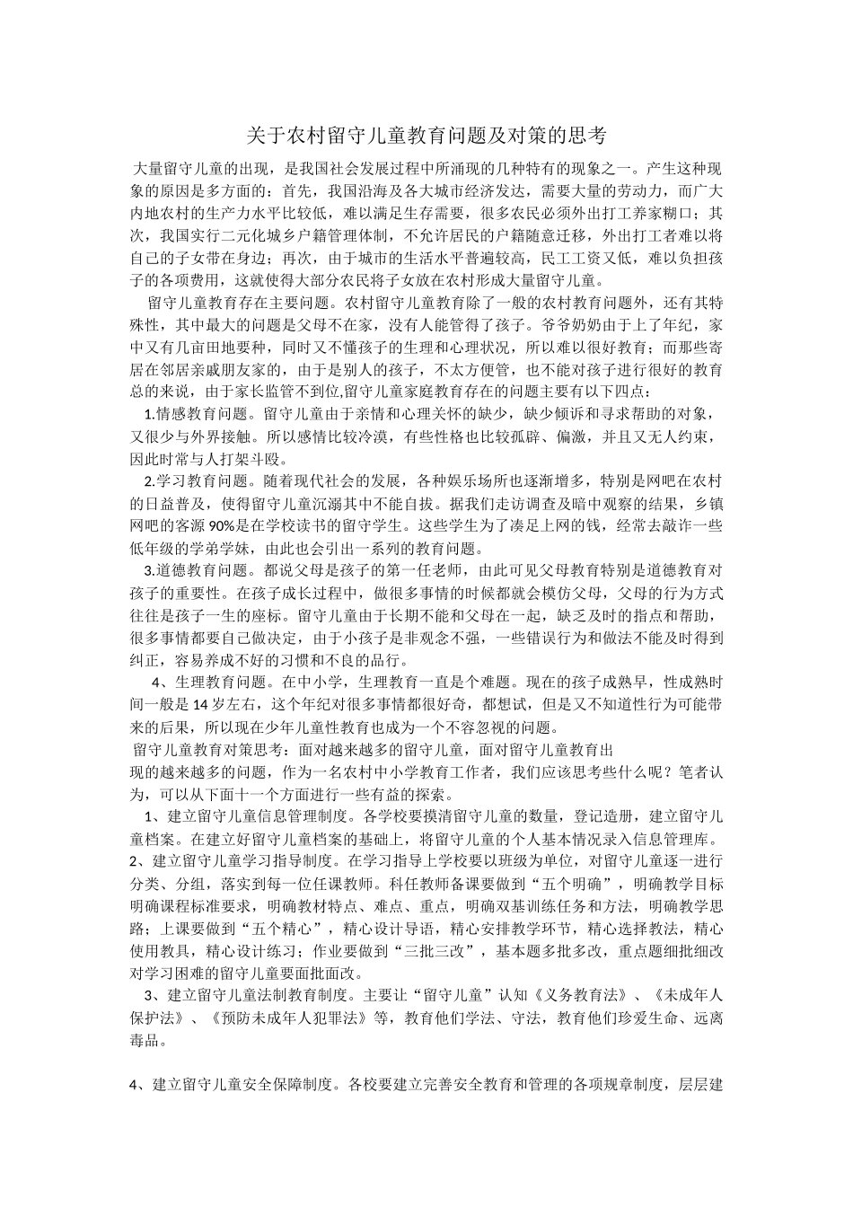 关于农村留守儿童教育问题及对策的思考_第1页