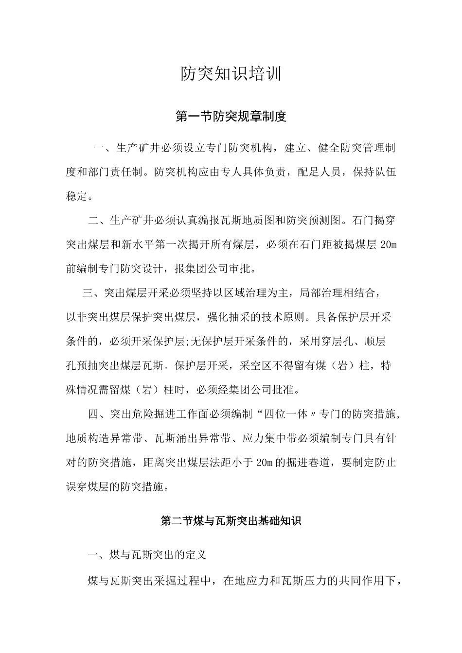防治煤与瓦斯突出培训教案_第1页