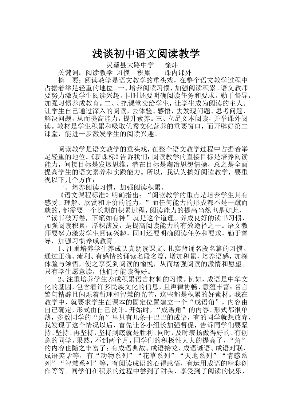 浅谈初中语文阅读教-徐炜_第1页