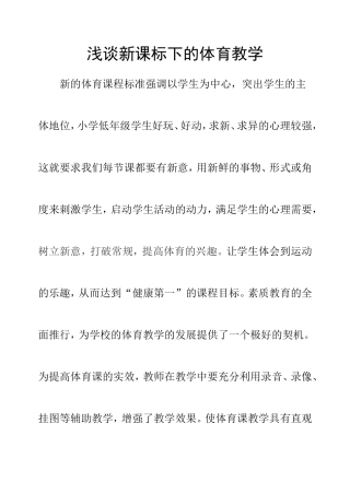 浅谈新课标下的体育教学