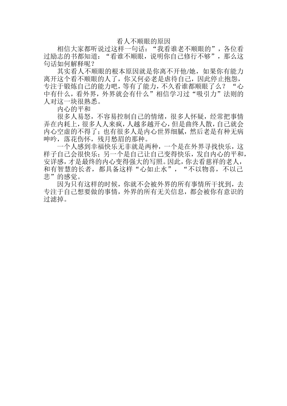 看人不顺眼的原因_第1页