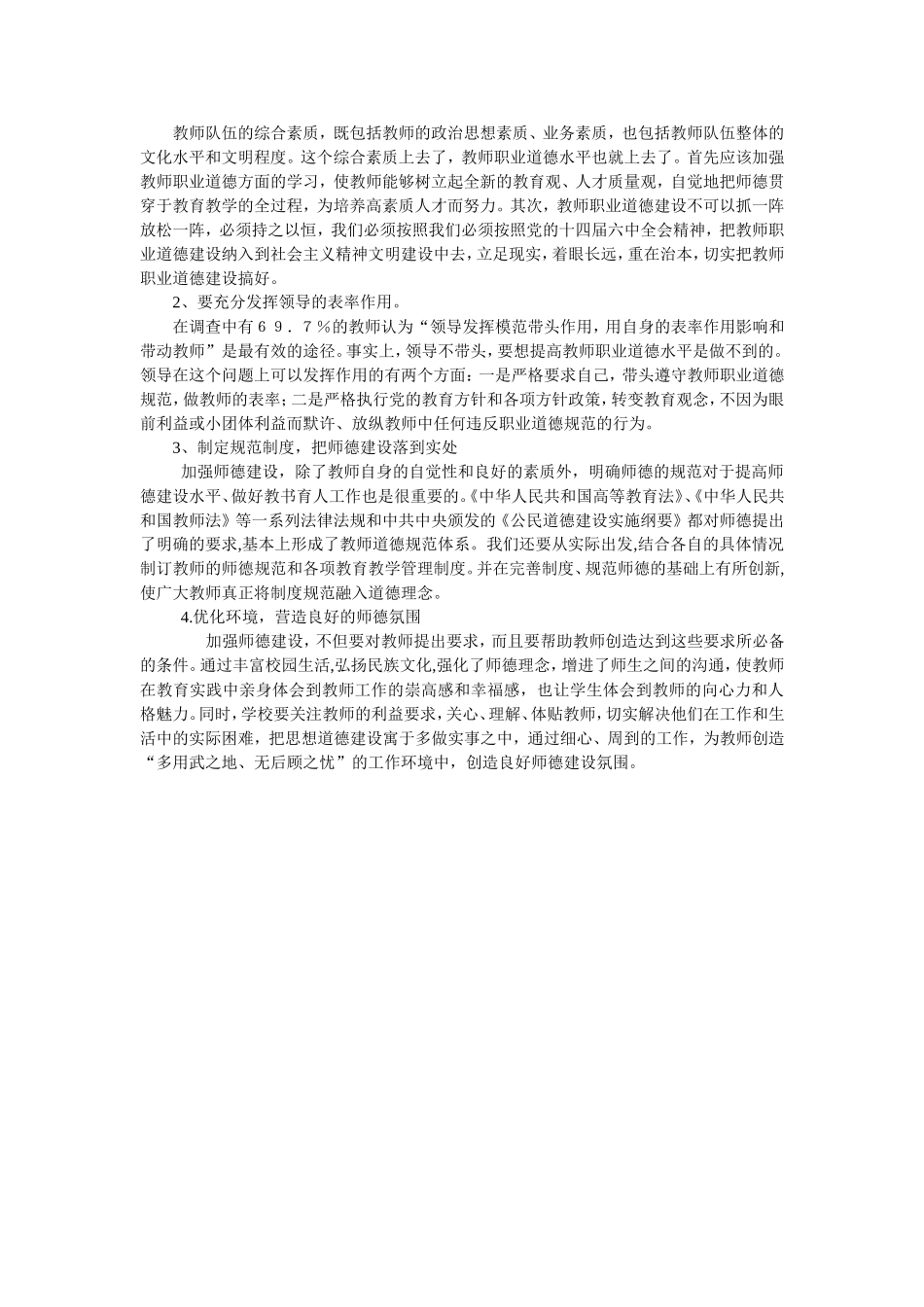 浅谈教师职业道德方面存在的问题及对策_第2页