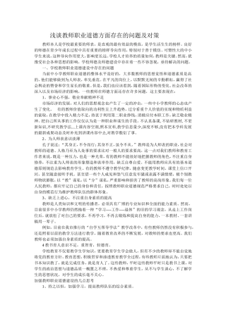 浅谈教师职业道德方面存在的问题及对策