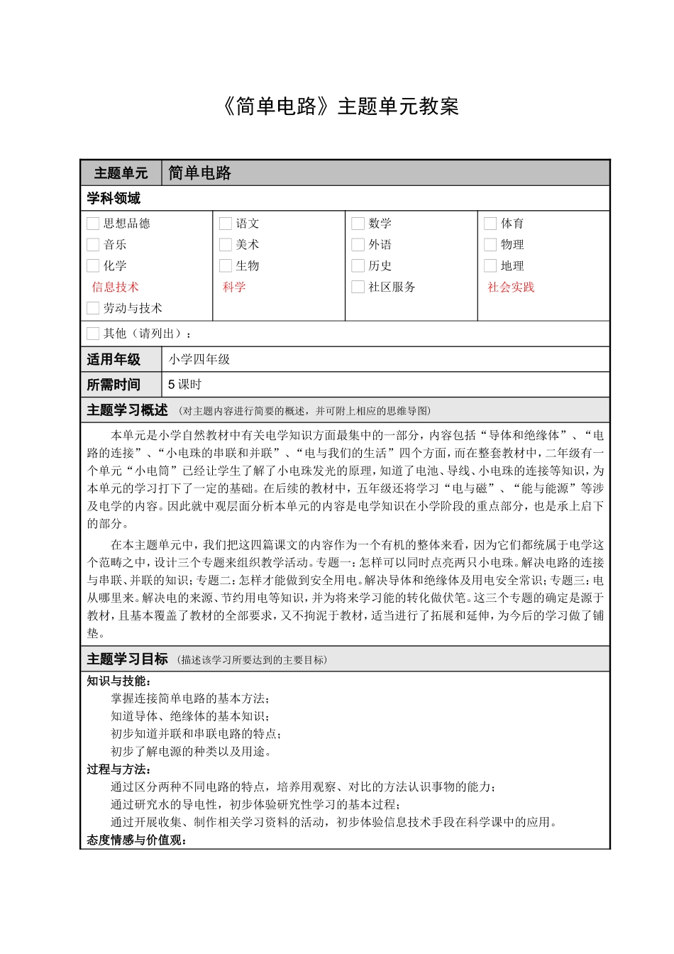 主题单元设计案例简单电路_第1页