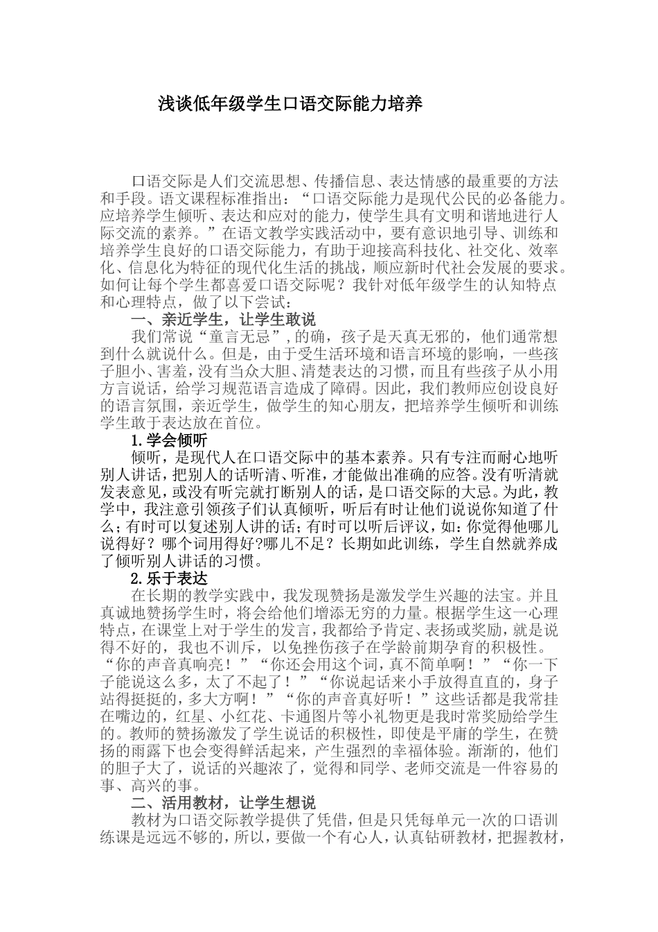 浅谈低年级学生口语交际能力培养_第1页