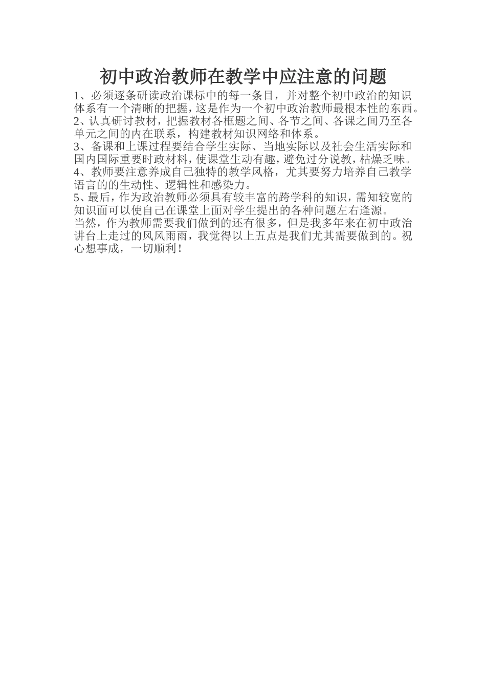 初中政治教师在教学中应注意的问题_第1页