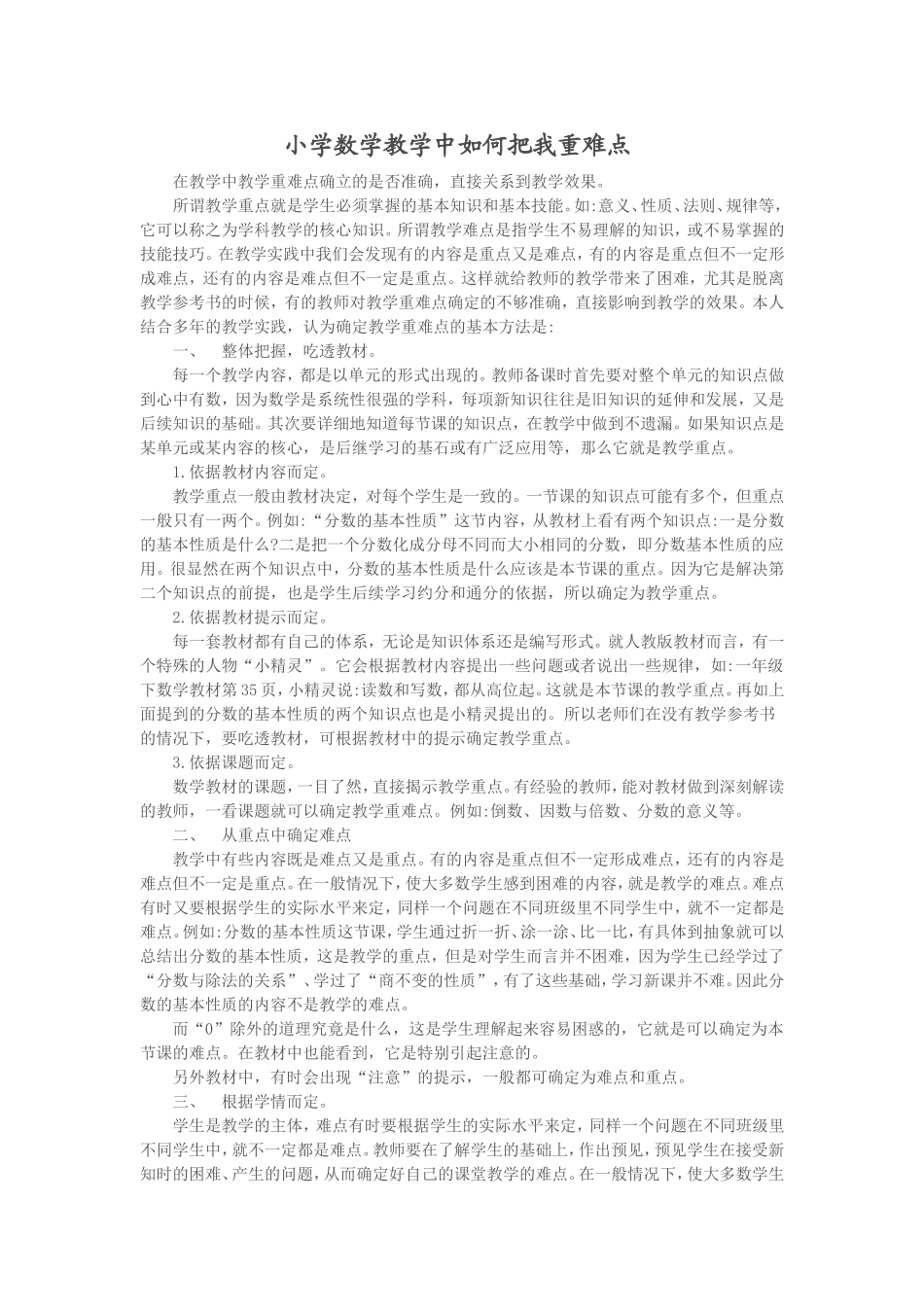 小学数学教学中如何把我重难点_第1页