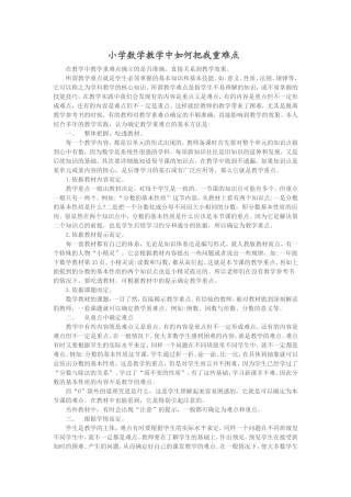 小学数学教学中如何把我重难点