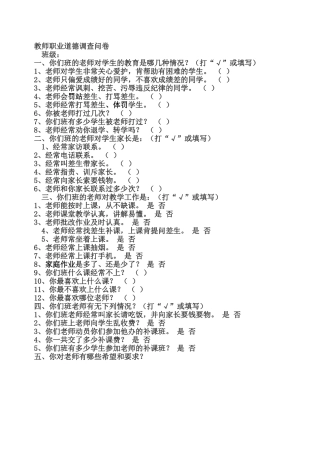 教师道德问卷调查