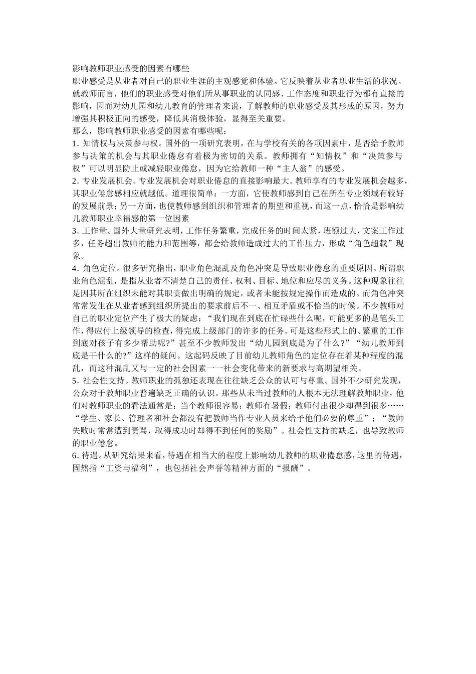 影响教师职业感受的因素有哪些_第1页