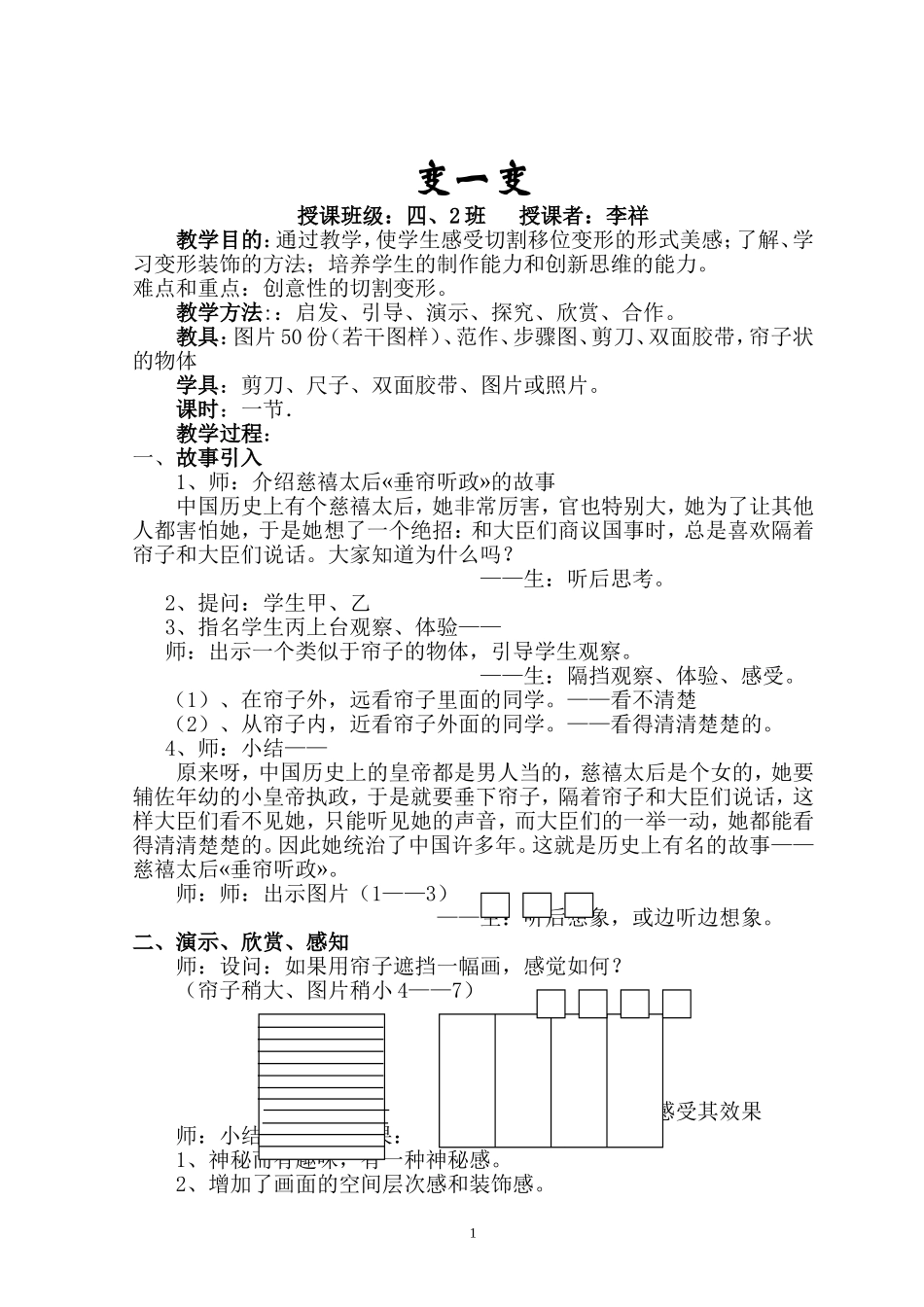 公开课美术教案变一变_第1页