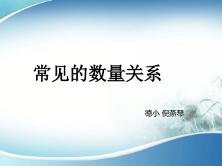 常见的数量关系