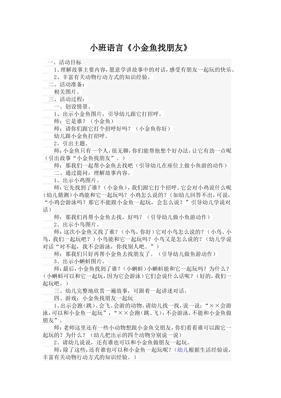 小班语言《小金鱼找朋友》_第1页