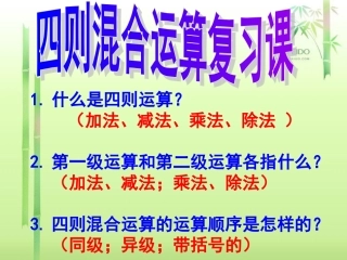 四年级数学下册四则运算单元复习。