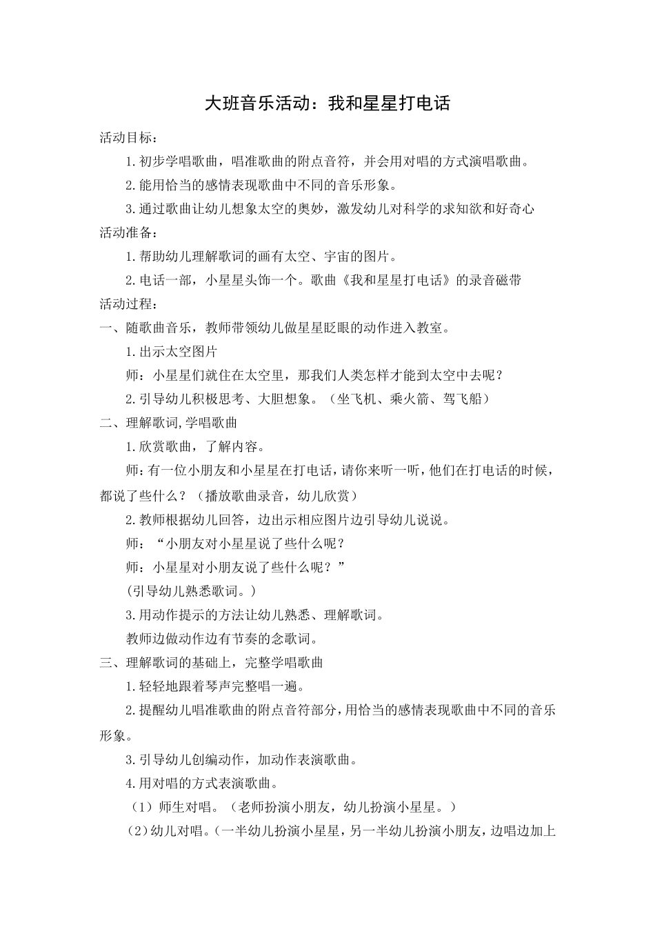 大班音乐活动：我和星星打电话_第1页