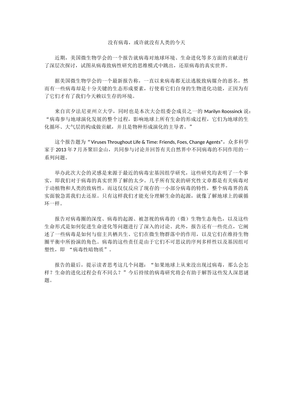 没有病毒，或许没有人类的今天_第1页