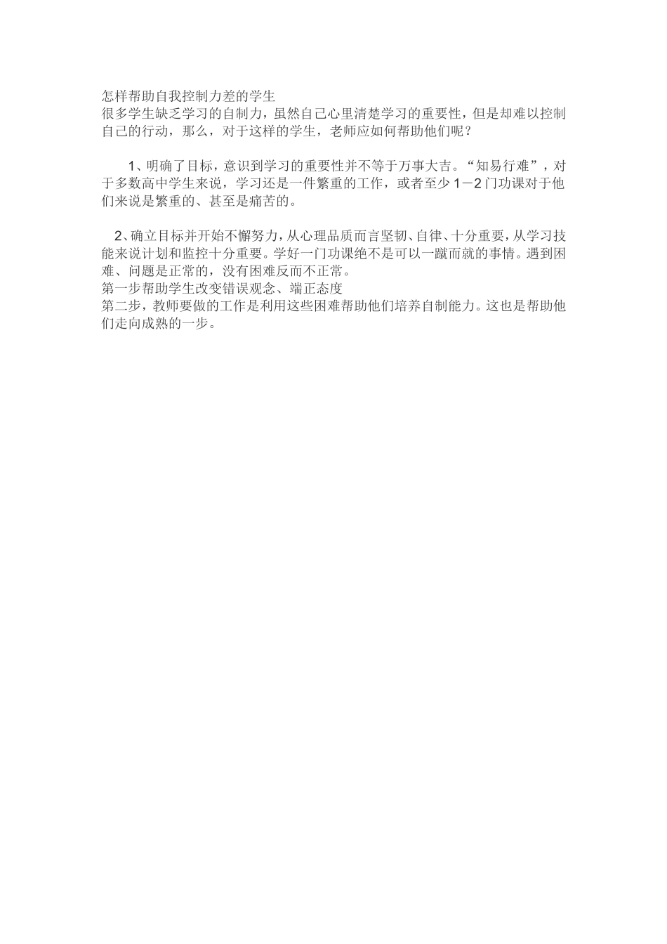 怎样帮助自我控制力差的学生_第1页