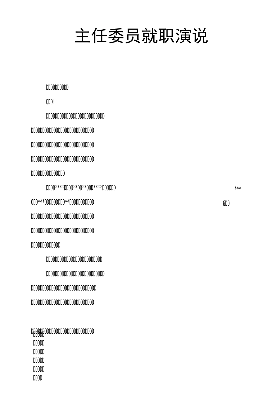 主任委员就职演说_第1页