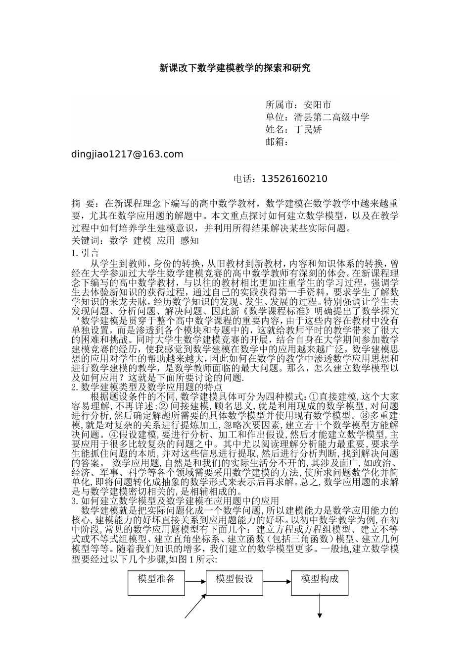 数学建模在数学应用题中的应用探讨丁民娇_第1页