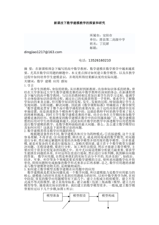 数学建模在数学应用题中的应用探讨丁民娇