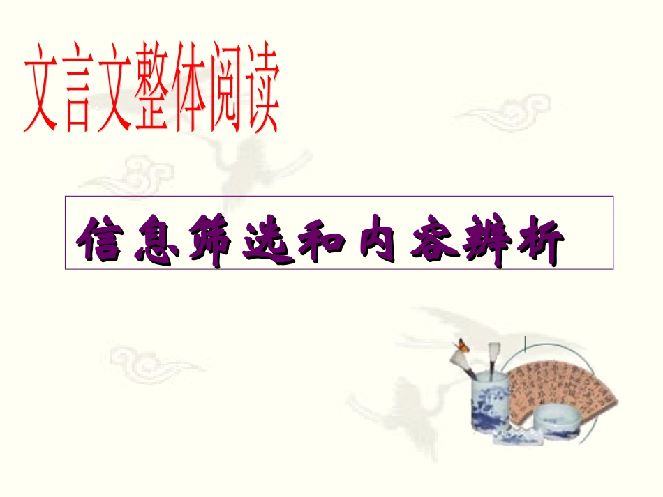 文言文整体阅读(信息筛选和内容辨析）yu_第1页