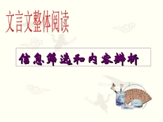文言文整体阅读(信息筛选和内容辨析）yu