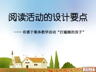 中班大教研导读活动——打瞌睡的房子