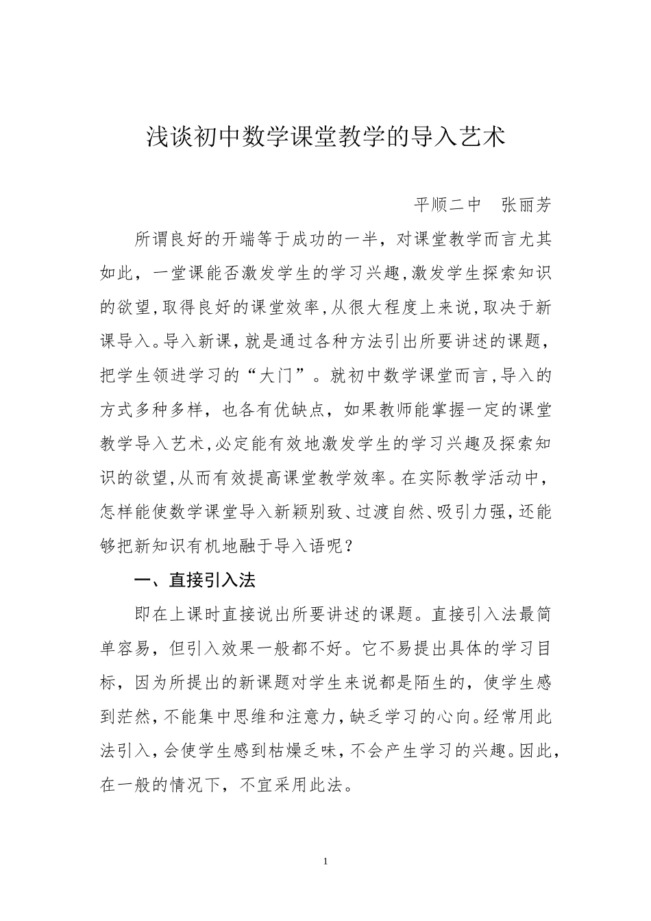 浅谈初中数学课堂教学的导入艺术_第1页