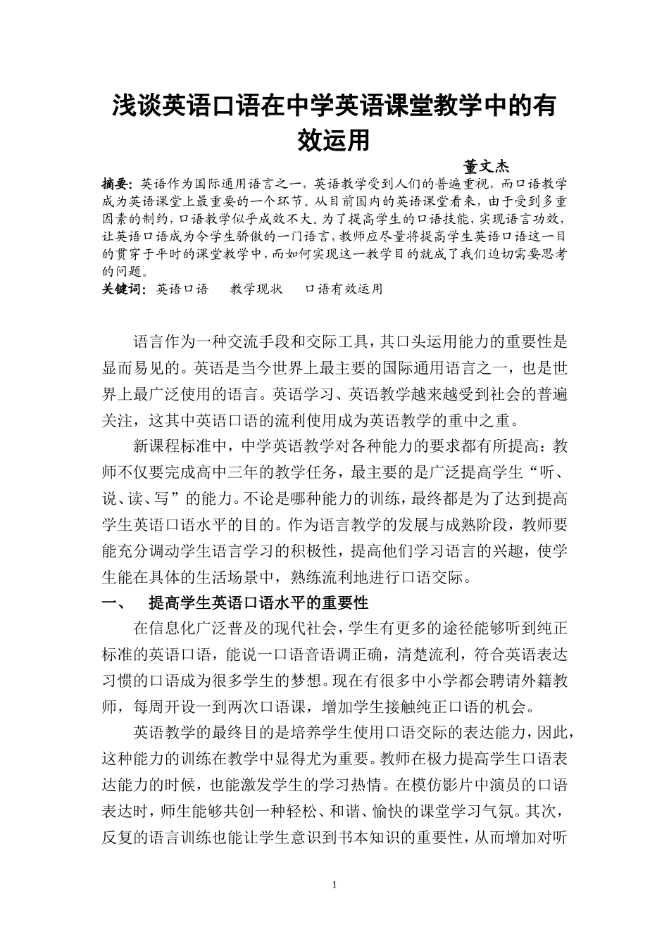 浅谈英语口语在中学英语课堂教学中的有效运用董文杰_第1页