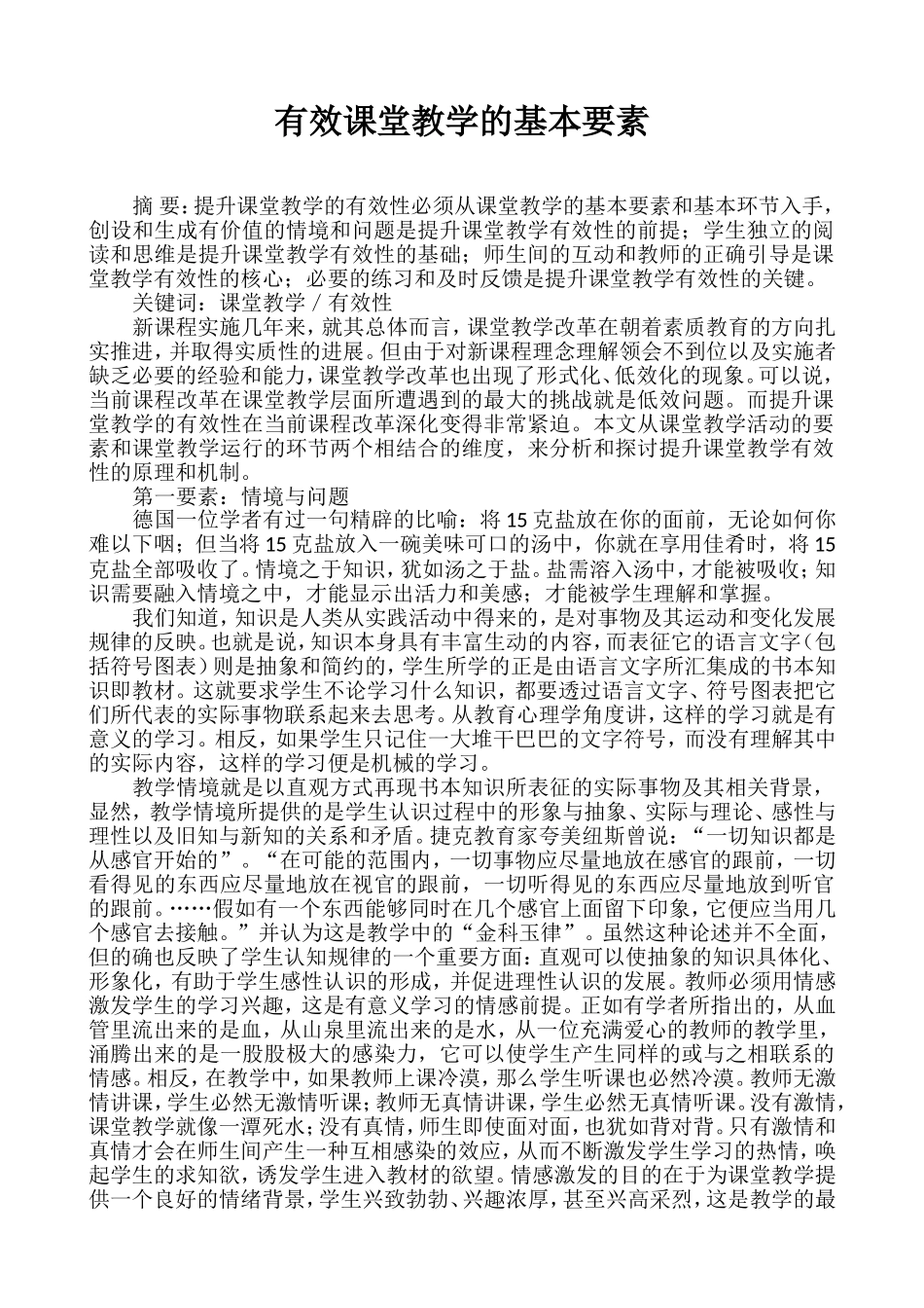 有效课堂教学的基本要素_第1页