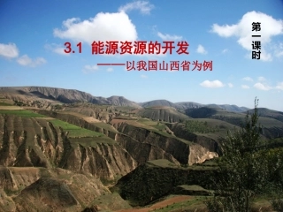 能源资源的开发——以我国山西省为例