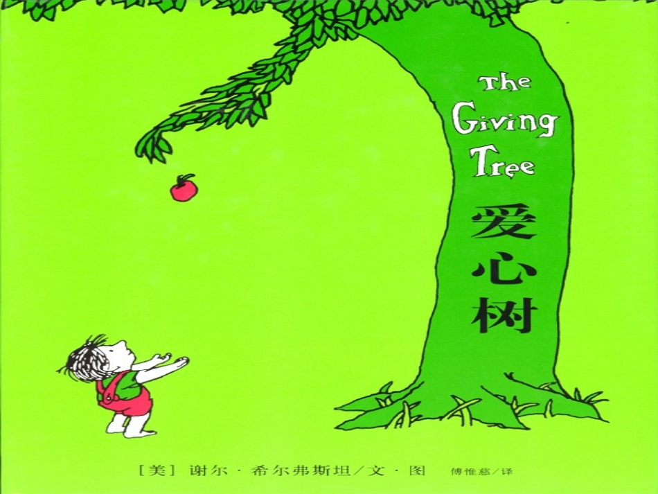 绘本：《爱心树》_第1页