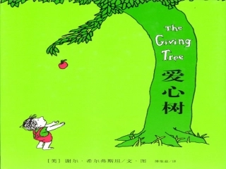 绘本：《爱心树》