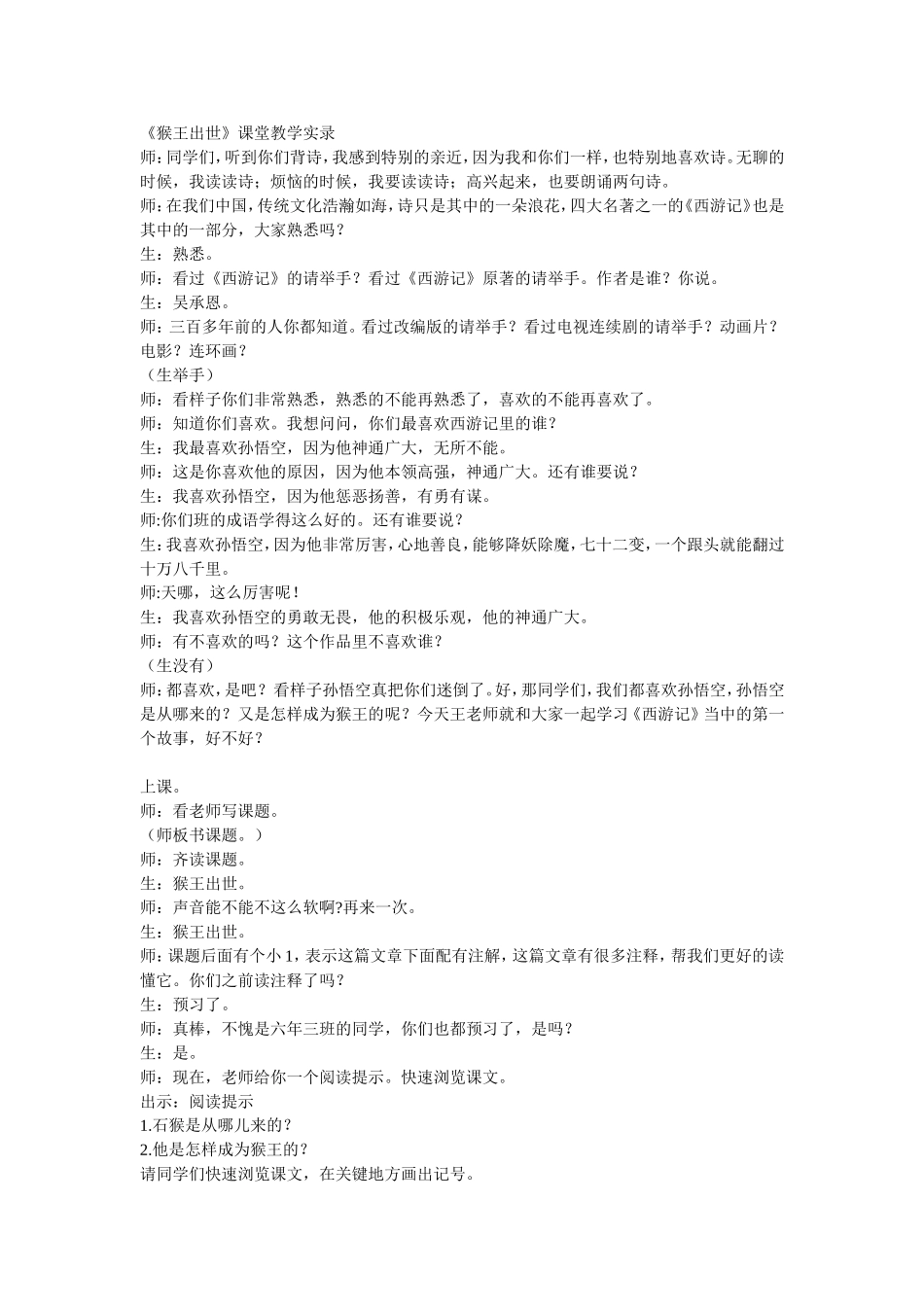 《猴王出世》教案_第1页