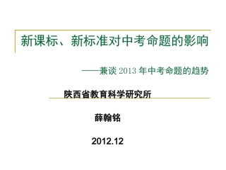 新课标、新标准对中考命题的影响