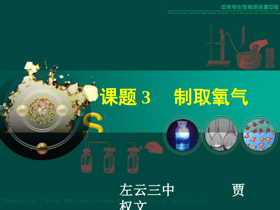 《制取氧气》_第1页