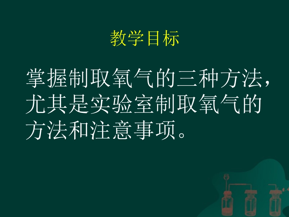 《制取氧气》_第2页