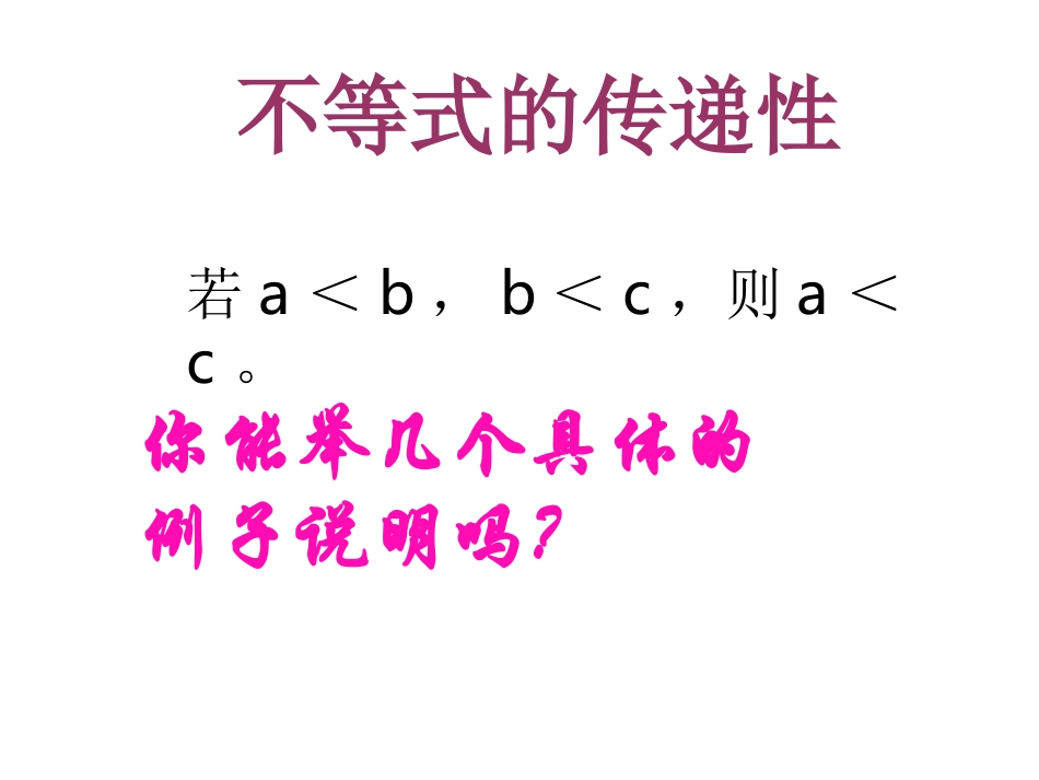八年级数学不等式的基本性质_第3页