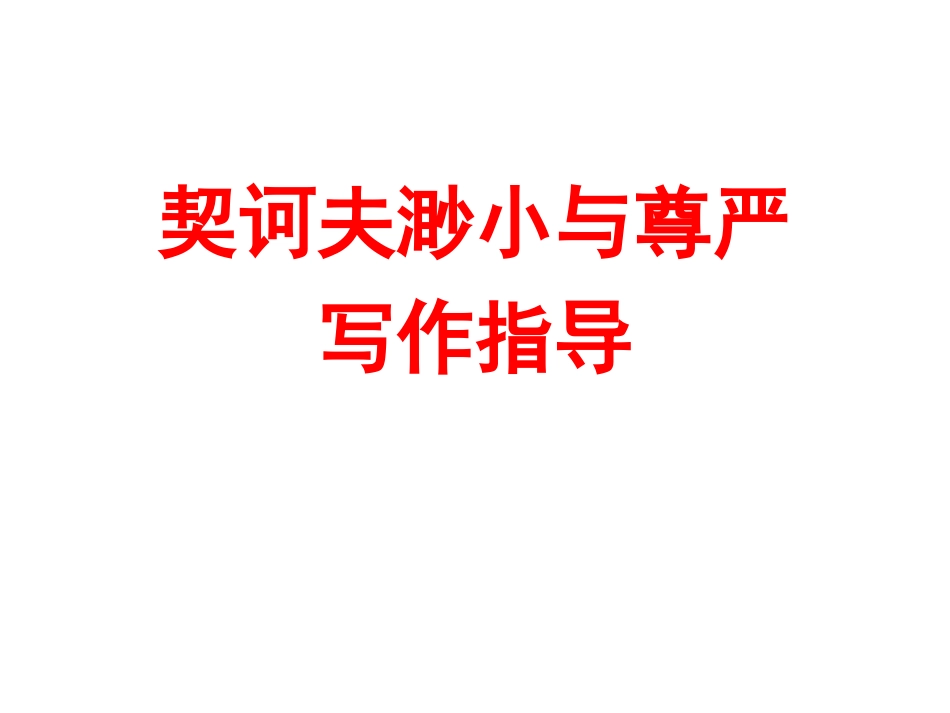 契诃夫渺小与尊严_第1页