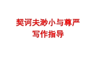 契诃夫渺小与尊严