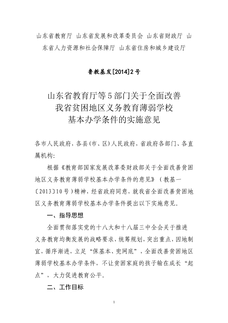 山东省教育厅等五部门全面改薄意见_第1页