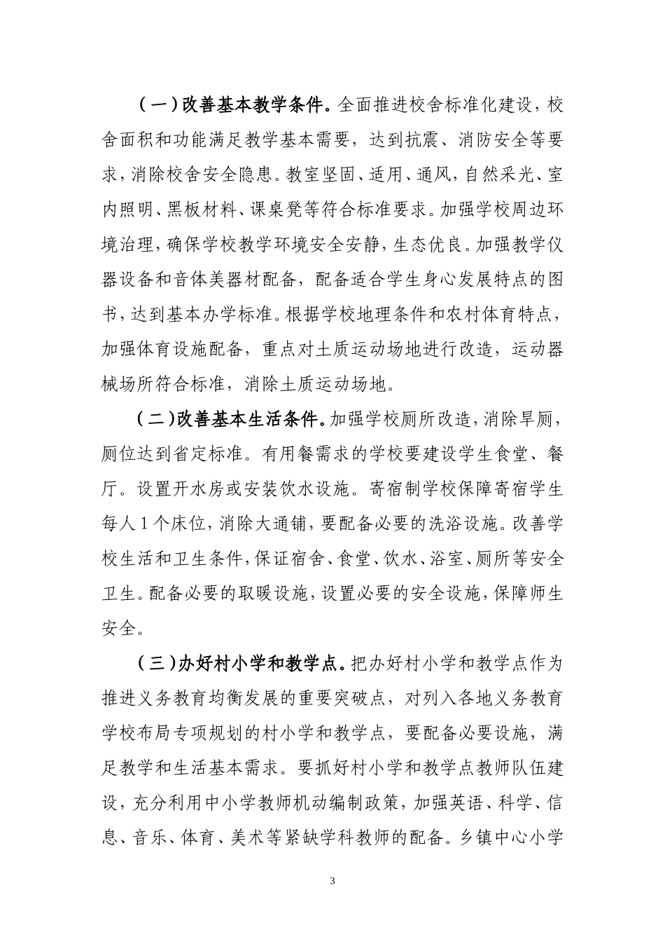 山东省教育厅等五部门全面改薄意见_第3页