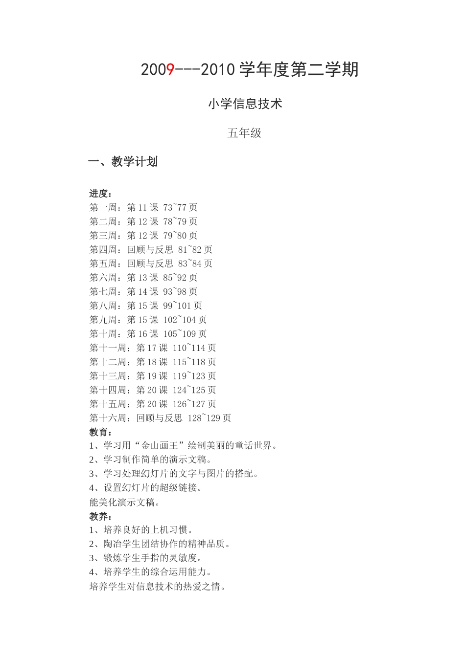 新课标《小学信息技术》第二册第二学期教案_第1页