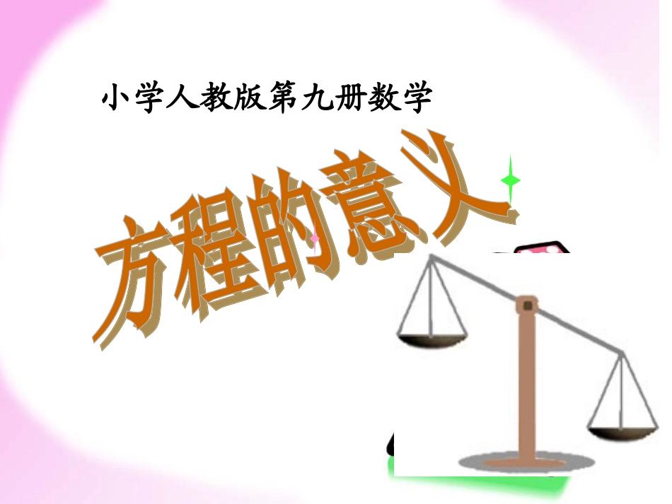 方程的意义PPT课件_第1页