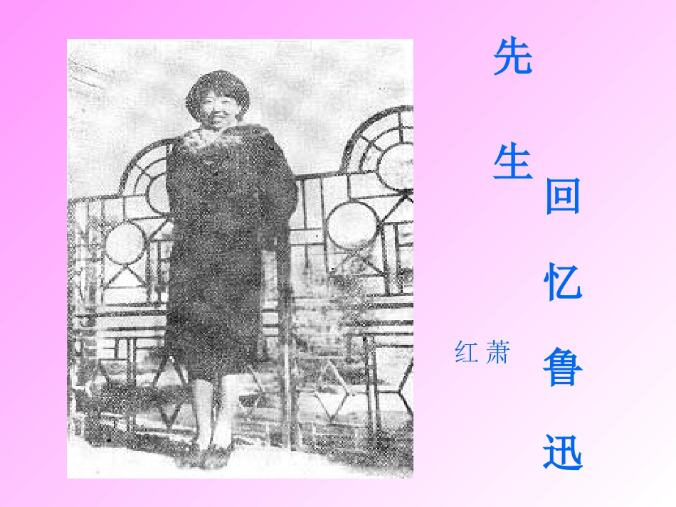 回忆鲁迅先生(修改版)_第1页