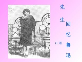 回忆鲁迅先生(修改版)