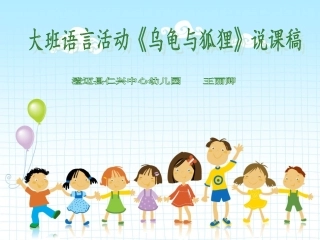 大班语言领域《狐狸与乌龟》说课稿
