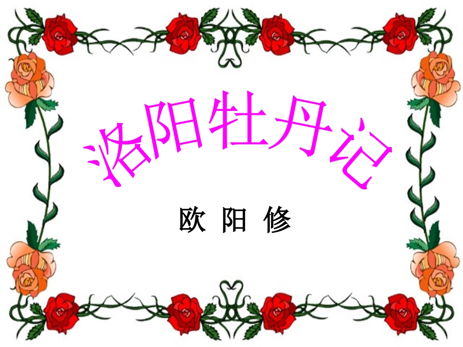 《洛阳牡丹记》_第1页
